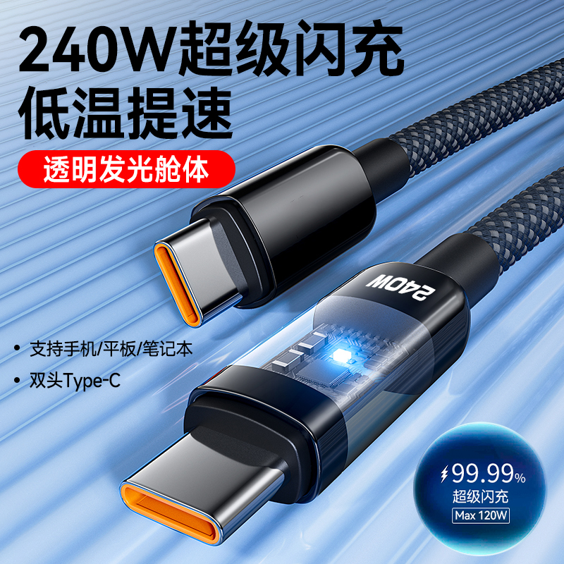 双头Type-C手机快充电线240W闪充ctoc适用华为小米苹果15/16padMacBook平板车载闪充数据线发光灯编织加长2米