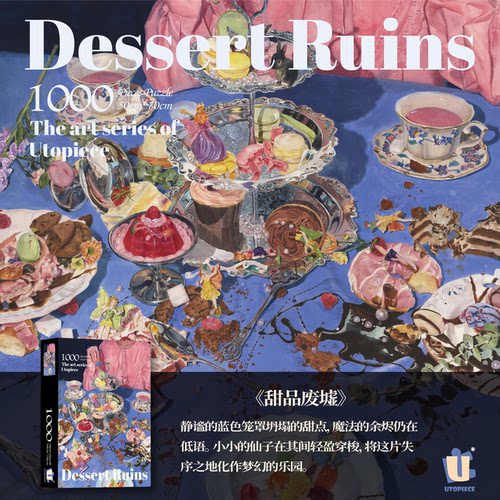 【甜品废墟】Utopiece拼图1000p满天星细闪插画师联名礼物治愈