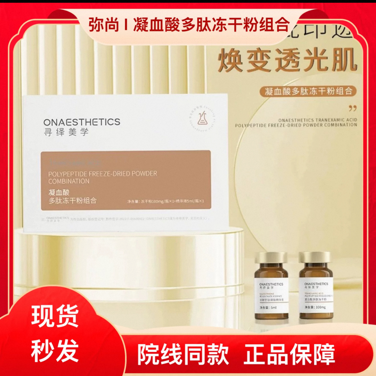 【支持验货】弥尚寻绎美学凝血酸多肽焕亮精华液歧化酶冻干粉组合