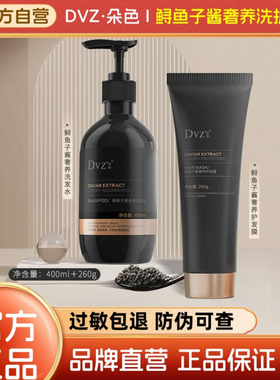 MISHANG弥尚DVZ朵色鲟鱼籽酱奢养洗发水护发素洗护套装旗舰店正品