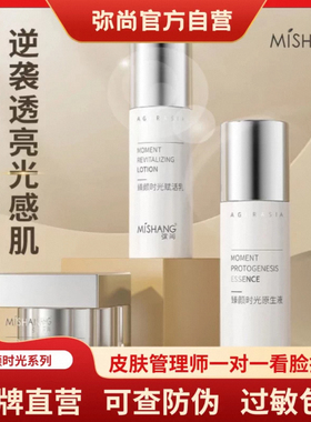 弥尚臻颜时光水乳霜提亮肤色