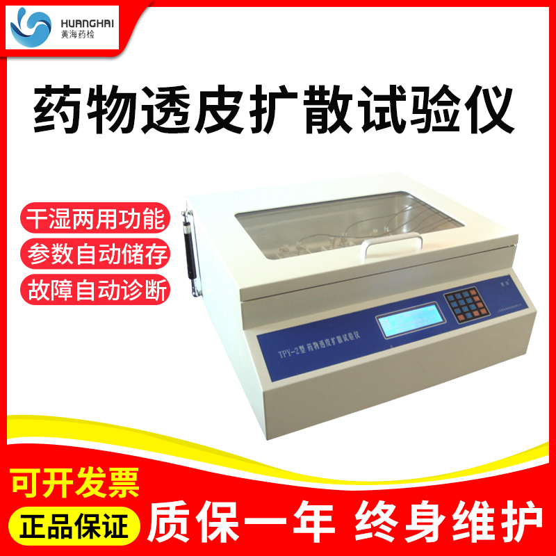 黄海药检RYJ-12B药物透皮扩散试验仪药品化妆品智能检测仪TPY-2