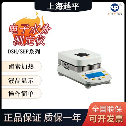 上海越平DSH-50-1/5卤素水分测定仪粮食谷物快速水份检测仪烘干法