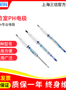 上海三信 LabSen211/801玻璃pH电极实验室酸度计电极探头传感器