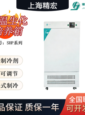 上海精宏SHP低温生化培养箱微生物霉菌水体分析BOD测定植物栽培