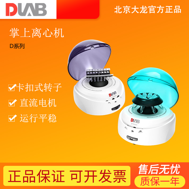DLAB大龙 D1008E掌上离心机实验室小型机高速低速离心机血清分离
