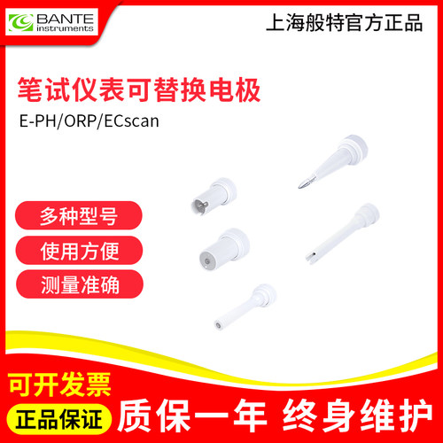 上海般特笔式pH计/ORP计/电导率/TDS/盐度计配件可替换电极实验室