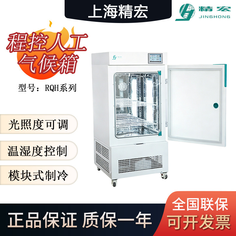 上海精宏RQH程控人工气候箱微生物培养箱种子育苗试验动物饲养