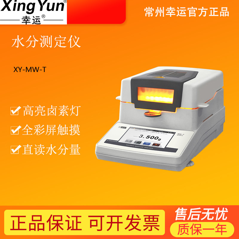幸运智能卤素水分测定仪XY-100MW-T触摸屏水分仪器玉米大豆白糖纸