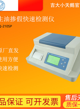 吉大小天鹅GDYQ-210SP花生油掺假检测仪食用油粮谷类检验分析仪器