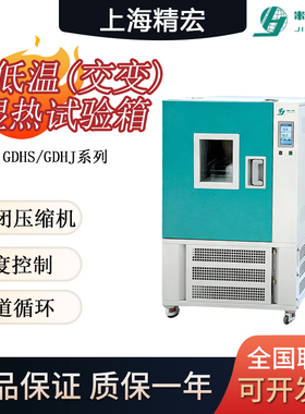 上海精宏GDHS/GDHJ高低温(交变)湿热试验箱可程式环境模拟测试