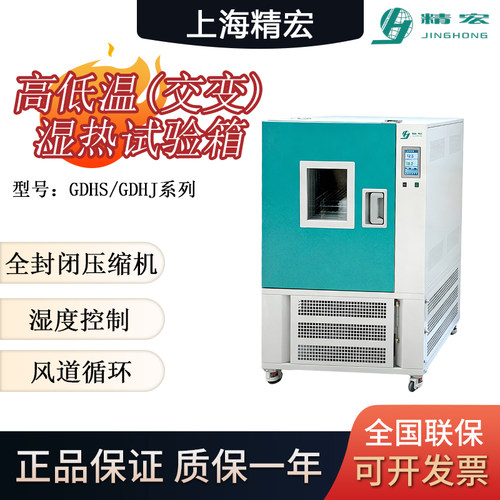 上海精宏GDHS/GDHJ高低温(交变)湿热试验箱可程式环境模拟测试