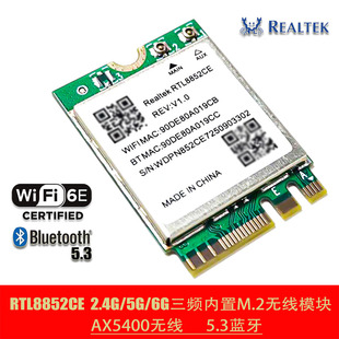Realtek瑞昱RTL8852BE M.2接口超千兆 CE内置WiFi6无线蓝牙5.3