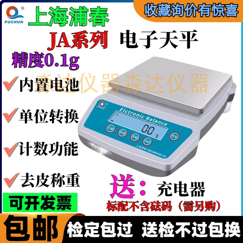 上海浦春 JA1001 JA1201电子天平1000g/0.1g方盘精密电子台秤称