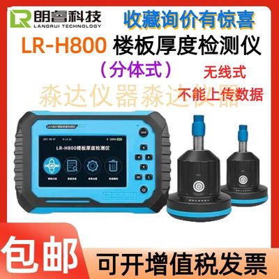 济南朗睿科技 LR-H800 楼板厚度检测仪 无线混凝土楼板厚度测量仪