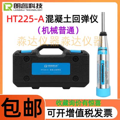 济南朗睿科技 HT225-A 混凝土回弹仪 2.207J 普通低标号砼回弹仪