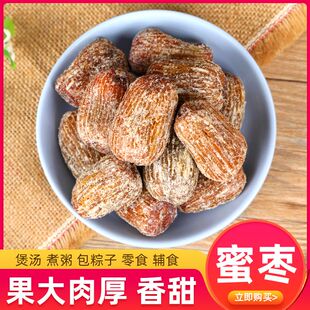 金丝蜜枣 无硫中药材有核蜜枣干甜枣包粽子煮粥熬煲汤用原料 包邮