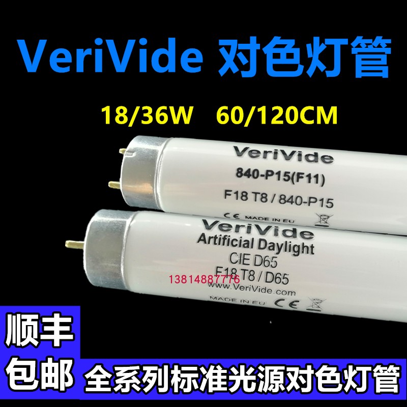 标准光源VeriVide灯箱对色灯管D65灯管840-P15灯管F18T8/D65