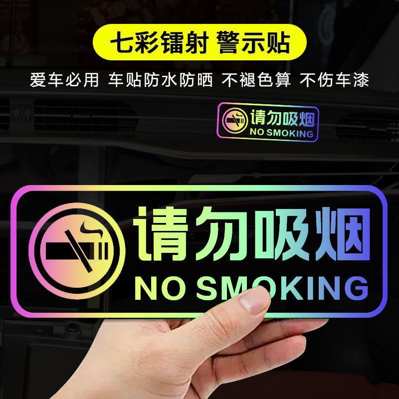 请勿吸烟车贴上车请系好安全带温馨提示贴车内后排警示荧光文字贴