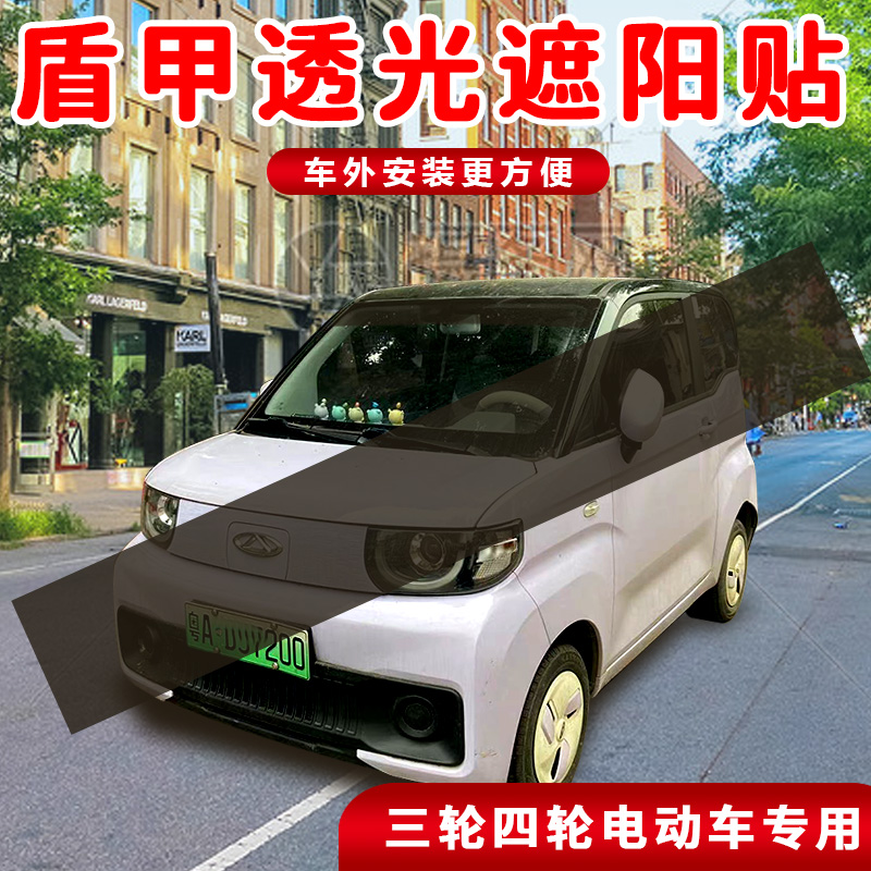 外贴膜电动三轮四轮车前档遮阳膜挡光贴前挡玻璃透光遮阳防刺眼膜
