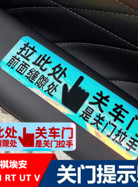 适用埃安AION RT UT V I60车门拉手开关荧光提示贴车内关门警示贴