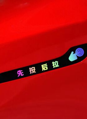 适用特斯拉Model3/Y车门拉手荧光贴先按后拉隐藏式门把手指示贴