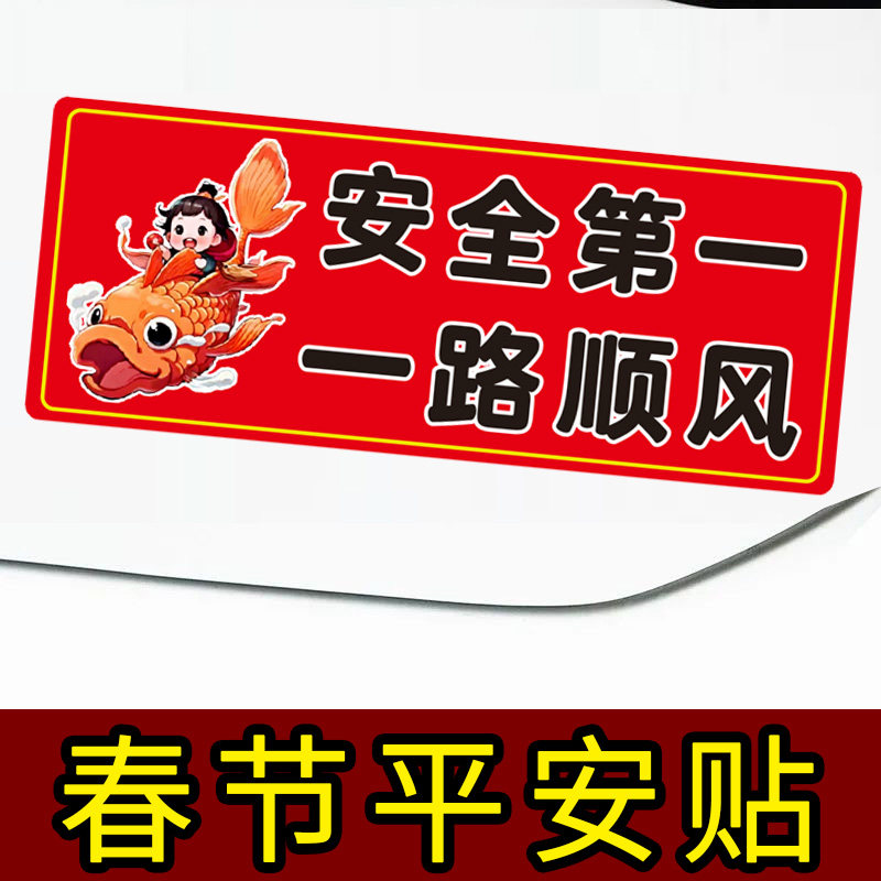 2026年春节出行平安车贴一路平安一路顺风汽车贴纸车门车身玻璃贴