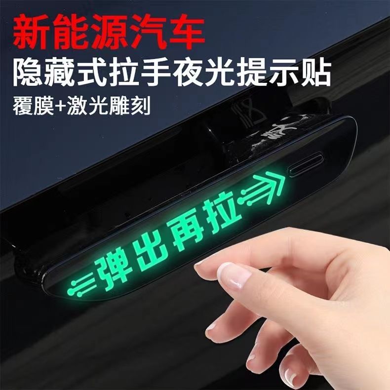 电动汽车隐藏式门把手荧光提示贴车贴轻拉开门文字拉手提醒语贴纸