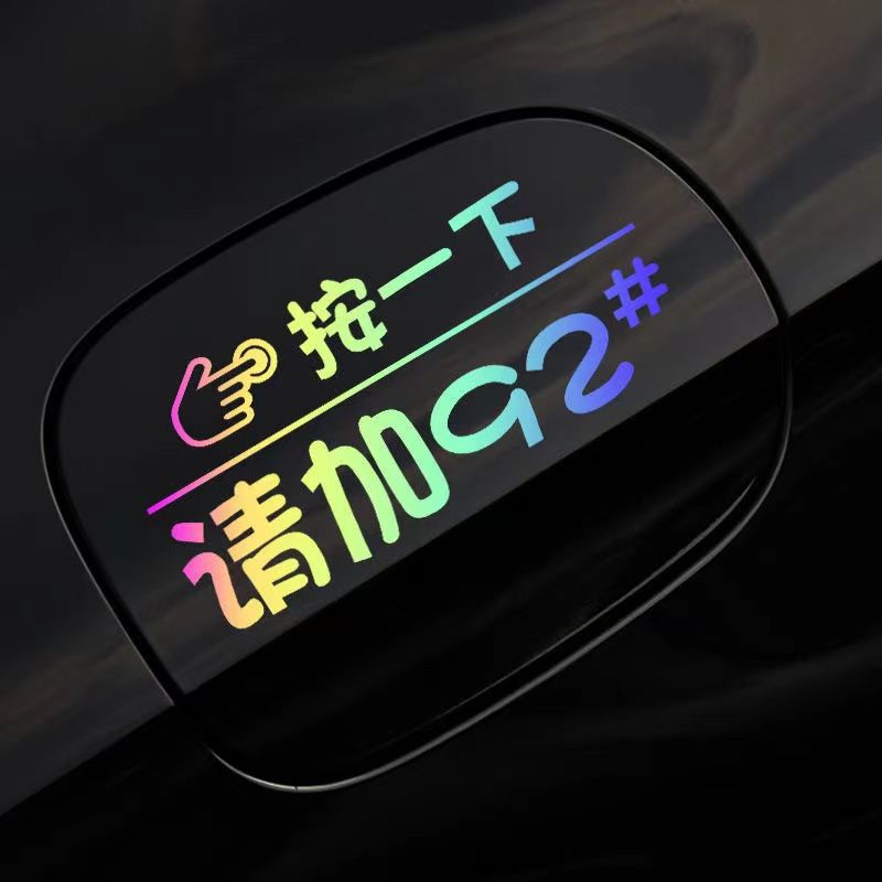 通用汽车油箱盖贴纸炫彩荧光请加92#95#加油盖贴创意改装提示贴