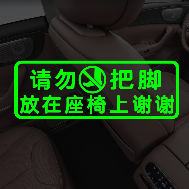 滴滴网约车出行请勿把脚放座椅上车内荧光提示贴文明乘车提示标语