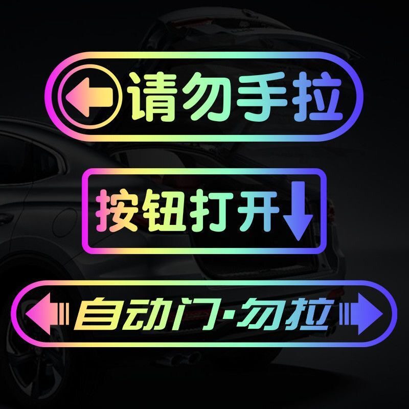 新能源汽车自动门请勿手拉荧光提示贴后备箱反光贴电动尾门警示贴