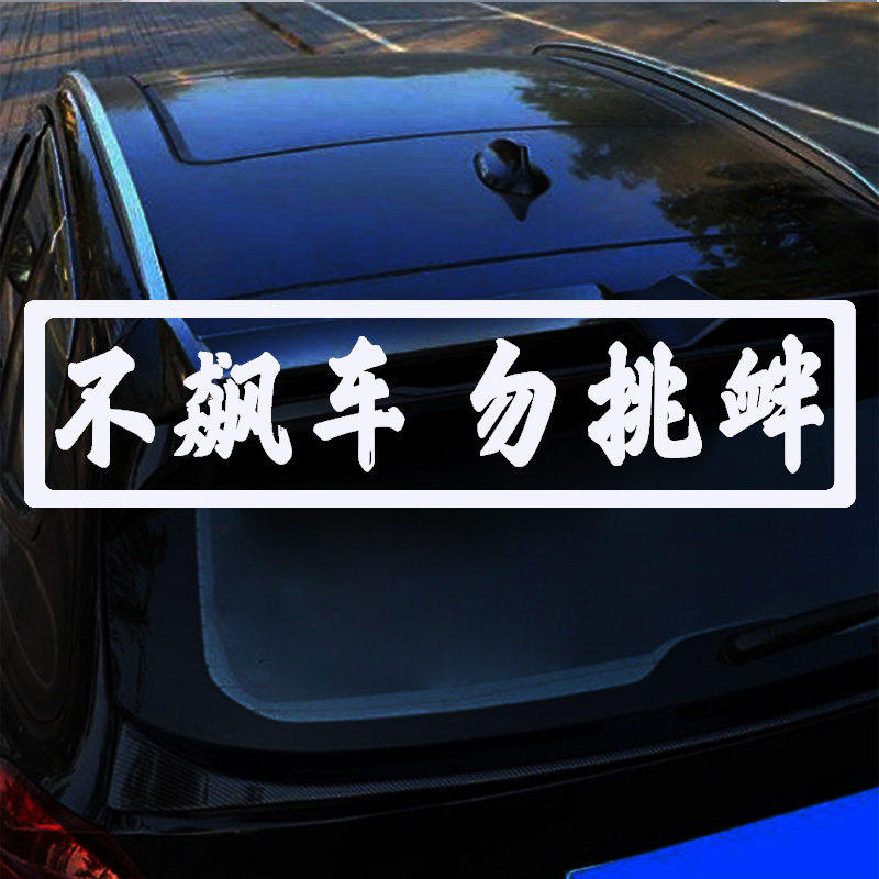 汽车电动摩托外饰车贴 不飙车 勿挑衅车贴创意个性文字反光荧光贴