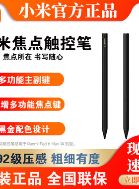 现货Xiaomi Pad 6 Max14 小米焦点触控笔压感防误触书写绘画 正品