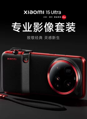 小米xiaomi15 Ultra 专业影像套装徕卡手柄专业拍照摄影拍摄滤镜