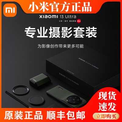 小米13Ultra专业摄影套装