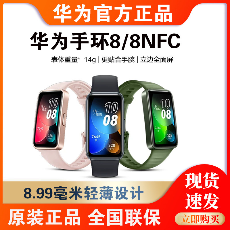 Huawei/华为手环8智能运动手环血氧心率监测长续航NFC交通卡门禁怎么看?