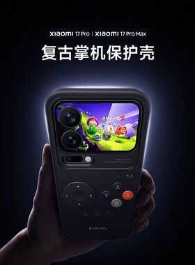 Xiaomi 17 Pro/17 Pro Max小米手机壳复古掌机保护壳手机配件游戏机手柄按键摇杆手机套