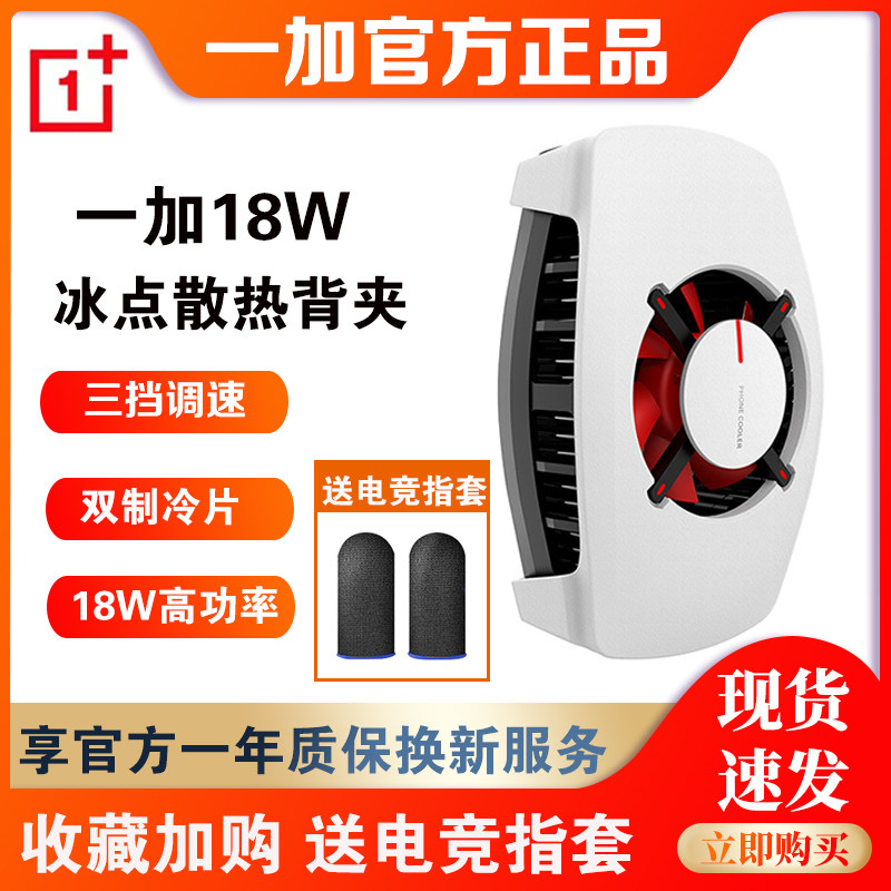 一加18W冰点散热背夹手机散热器冰封半导体制冷降温苹果小米通用怎么样,好用不?