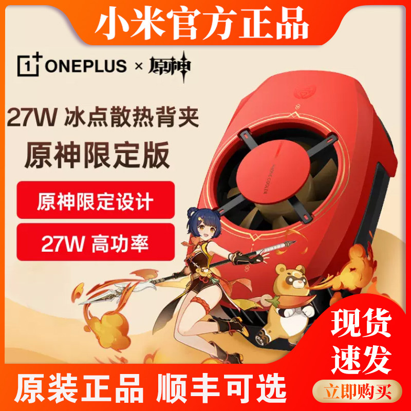一加27W原神限定版冰点散热器手机散热背夹冰封半导体制冷降温18w怎么看?