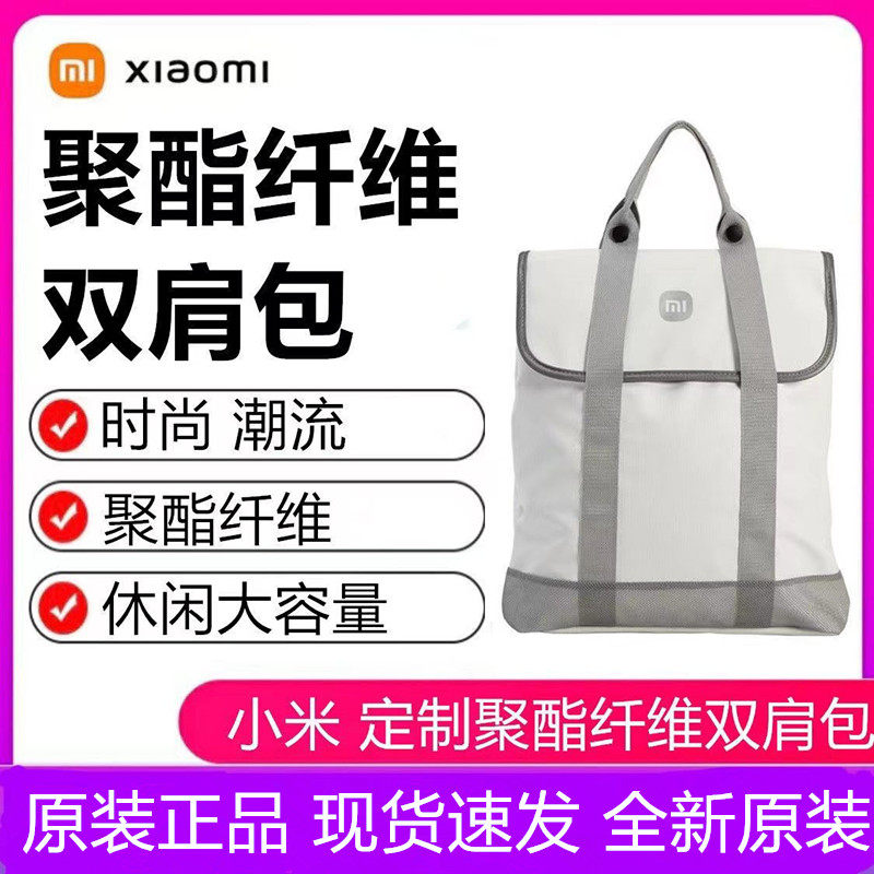 小米官方定制聚酯纤维双肩包新款外出潮流大学生休闲简约牛皮纸高性价比高么？