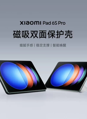 Xiaomi Pad 6S Pro 磁吸双面保护壳小米pad6spro智能全包防摔键盘6s带笔槽6pro包磁吸双面皮套 钢化保护膜