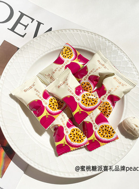 春日喜呈酸奶味百香果味奶糖招待婚糖结婚喜糖前台招待办公室零食