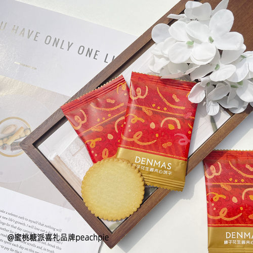 DENMAS丹玛仕榛子花生酱夹心饼干小红书推荐结婚喜庆伴手礼喜饼