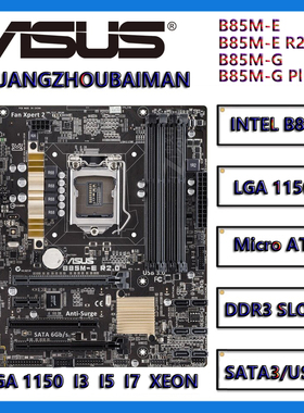 Asus/华硕 B85M-G PLUS & B85M-E R2.0 1150针 b85台式机DDR3