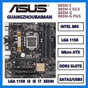 Asus/华硕 B85M-G PLUS & B85M-E R2.0 1150针 b85台式机DDR3