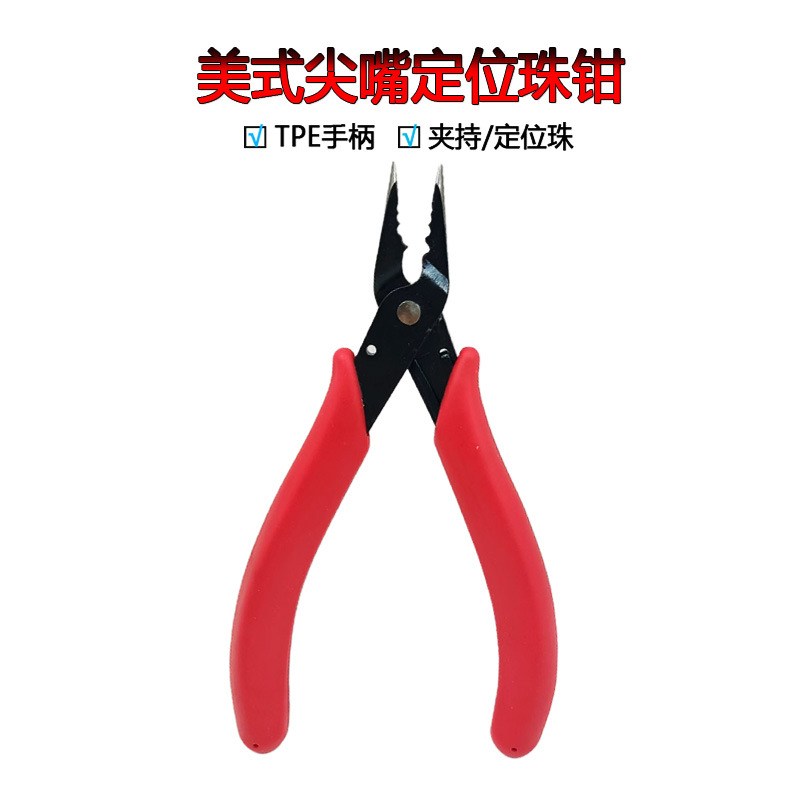 美式尖嘴钳小珠子定位钳diy手工饰品工具钳子夹钢丝扣定位珠专用