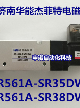 JPC济南华能杰菲特SR561A-RN35DW，SR561A-RN38DW电控换向阀正品