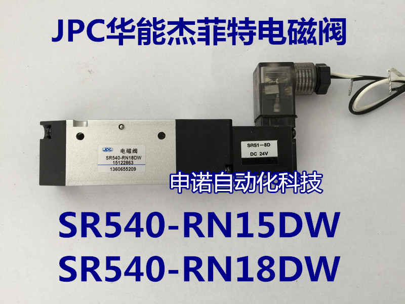 JPC华能杰菲特电磁阀SR540-RN15DW/SR540-RN18DW二位五电控换向阀