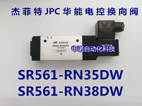 JPC华能杰菲特电磁阀SR561-RN35DW/SR561-RN38DW二位五电控换向阀