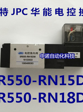 JPC华能杰菲特电磁阀SR550-RN15DW/SR550-RN18DW二位五电控换向阀